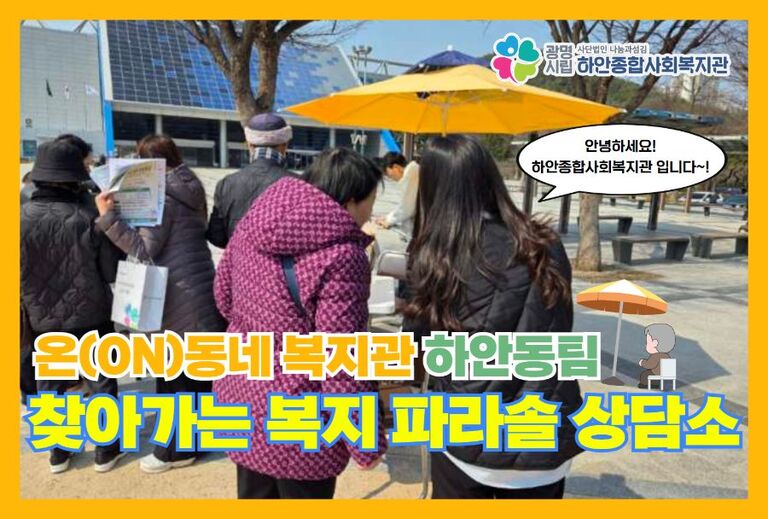 <하안동팀> 찾아가는 복지 파라솔 상담소 진행